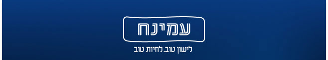 עמינחעמינח